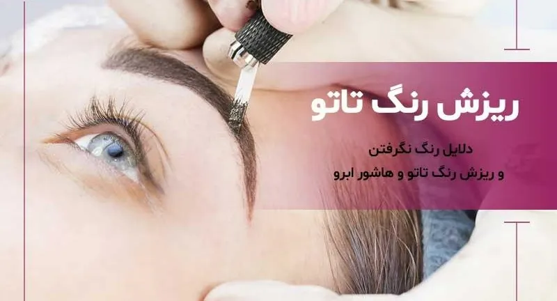 چرا مراحل ریزش رنگ میکروبلیدینگ  ابرو اتفاق می افتد؟