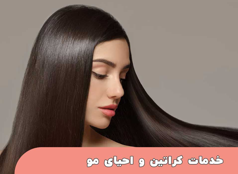 خدمات کراتین و احیای مو فاطمه گرجی