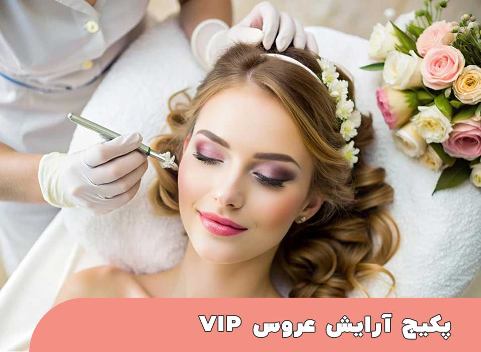 پکیج آرایش عروس VIP فاطمه گرجی